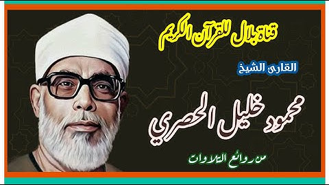 الشيخ محمود خليل الحصرى وما تيسر من سورة النور