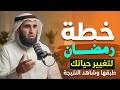 خطـة لتغيير حياتـك في رمضـان كيف تصلح علاقتك مع الله وتفتح صفحة جديدة