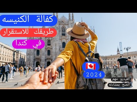 كفالة الكنيسه أسهل طرق دخول كندا ماهي الشروط
