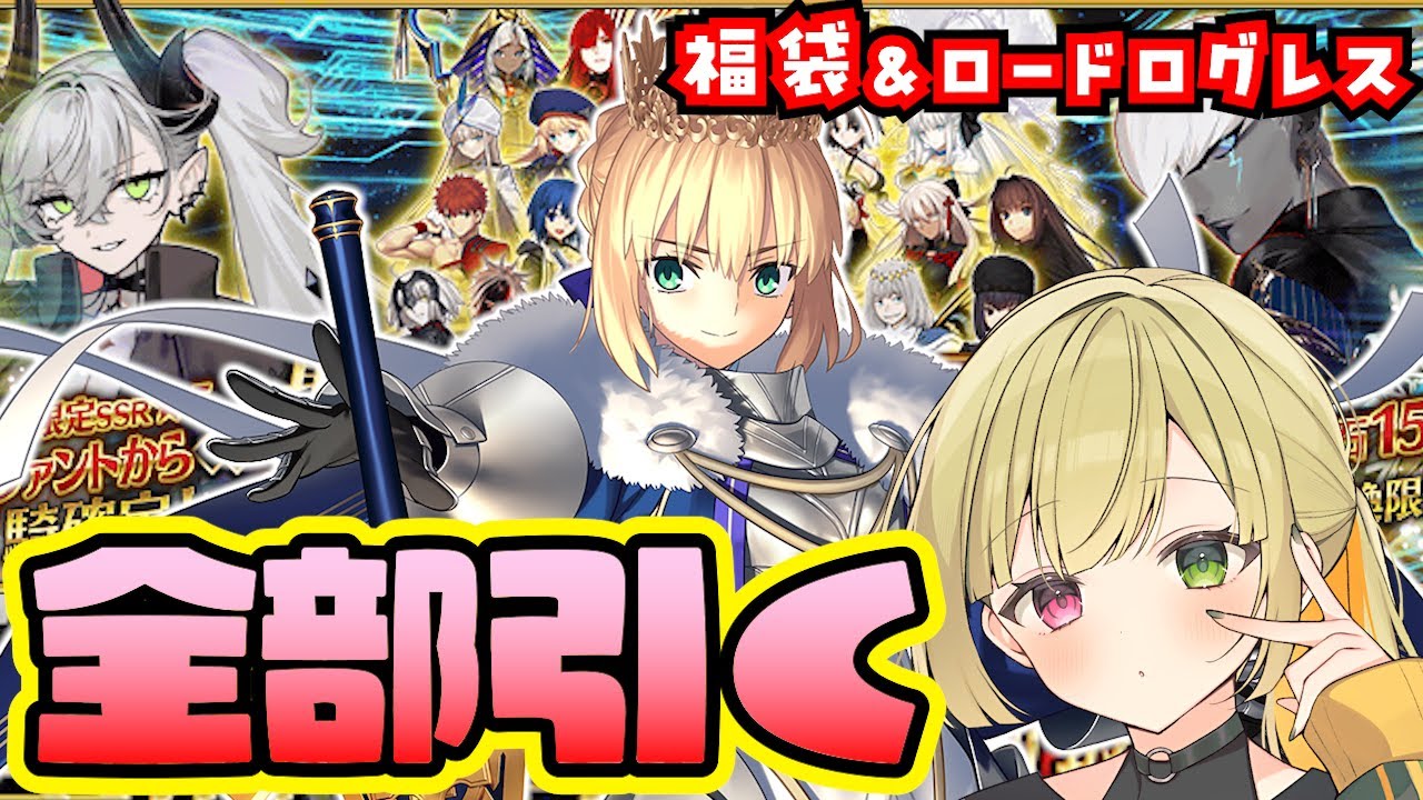 【FGO】新年運試し！福袋もロードログレスもガチャ全部引くぞ～～～！！！【2026年お正月福袋召喚(男女別×クラス別)/ニューイヤー2026ピックアップ召喚 / FateGrandOrder】