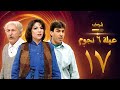 مسلسل عيلة 6 نجوم الحلقة 17 حسام تحسين بيك سامية الجزائري أيمن رضا 