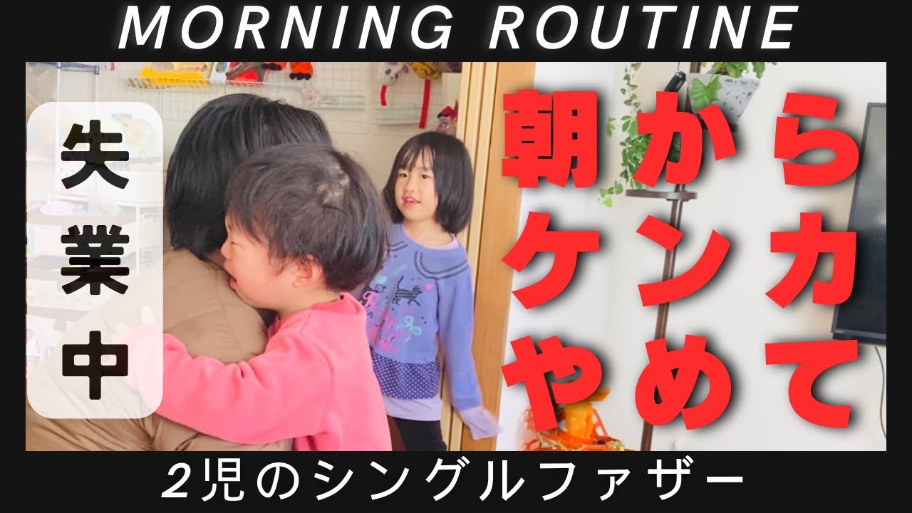 Being a single dad is tough] Don't fight in the morning
