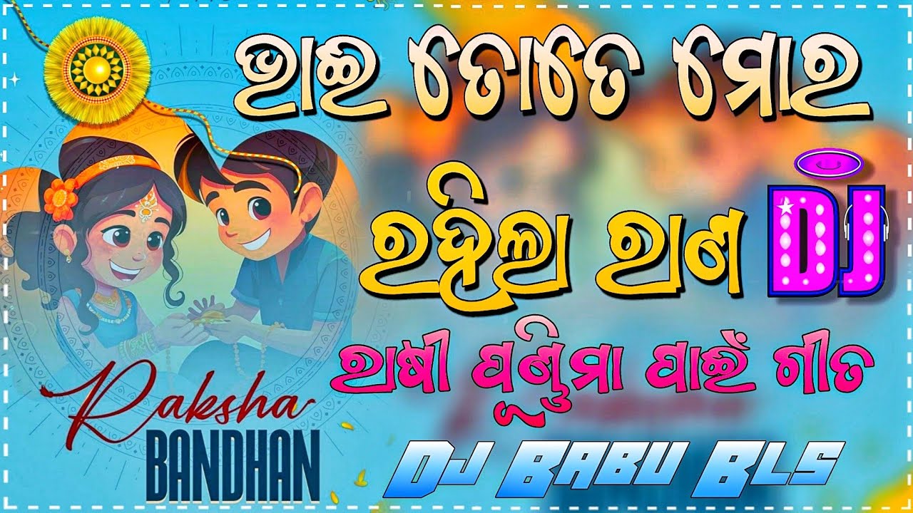 Bhai Tate Mora Rahila Rana Dj Song | Rakhi Purnima Special Dj Song | Dj ...