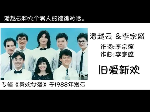 潘越云 & 李宗盛 旧爱新欢 作词:李宗盛  作曲:李宗盛
