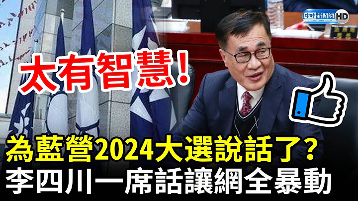 为蓝营2024大选李四川说话了？　网全暴动：川伯太有智慧 @ChinaTimes - 天天要闻