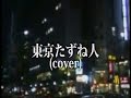 東京たずね人 /琴風豪規(cover Kakoutaya)