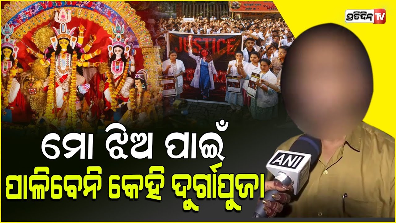 ‘ଚଳିତ ବର୍ଷ କୋଲକାତାରେ ଦୁର୍ଗାପୂଜା ଉତ୍ସବକୁ ନା’,ମମତା ବନାର୍ଜୀଙ୍କ ଉପରେ ବର୍ଷିଲେ ପୀଡ଼ିତାଙ୍କ ପିତା