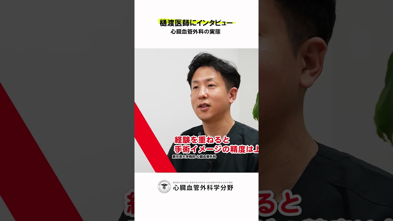 【若手医師に聞いてみた｜心臓血管外科の素朴な疑問】経験を重ねると手術イメージの精度は上がる？　