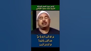 الشيخ #الطبلاوي هو الله الذي لا إله إلا هو عالم الغيب والشهادة هو الرحمن الرحيم #سورة_الحشر