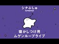 【🔴24h LIVE】シナぷしゅのねかしつけ専用ループライブ配信!│赤ちゃんが喜ぶ・泣き止む・知育
