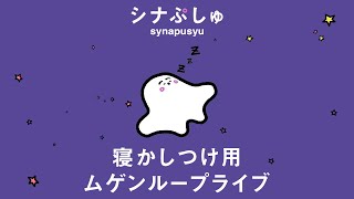 シナぷしゅchの配信のサムネイル画像