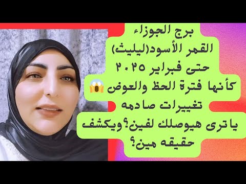 برج الجوزاء القمر الأسود ليليث حتى فبراير ٢٠٢٥ كأنها فترة الحظ والعوض ياترى هيوصلك ويكشف حقيقه مين