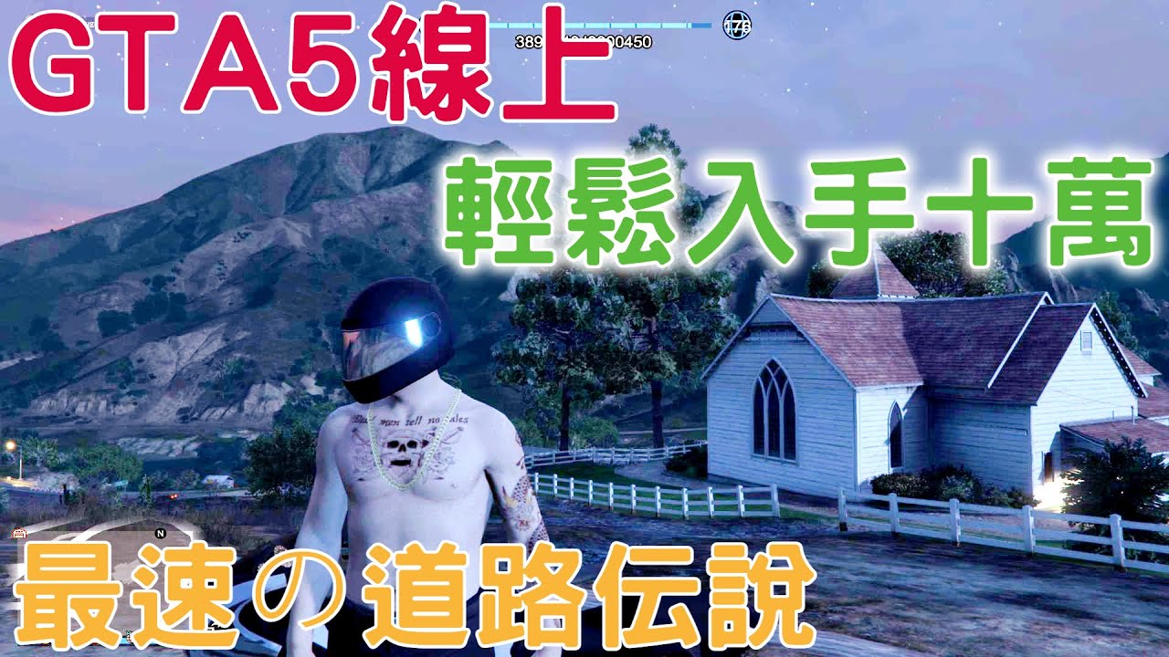 Gta5線上一分鐘爆賺10萬元最速の道路伝説最快最穩路線分享新手老手必學 黑糖粉圓教學分享 Youtube