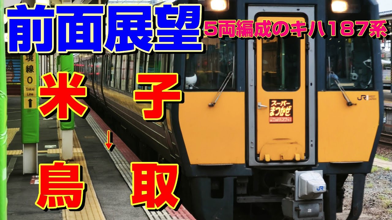 前面展望】5両編成のキハ187系！スーパーまつかぜ2号！(米子→鳥取 