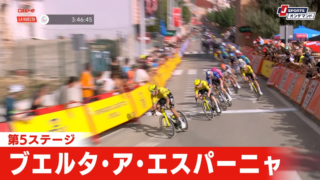 【フィニッシュシーン】ブエルタ・ア・エスパーニャ 第5ステージ｜Cycle*2026
