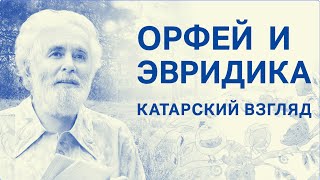 Орфей и Эвридика. Катарский взгляд