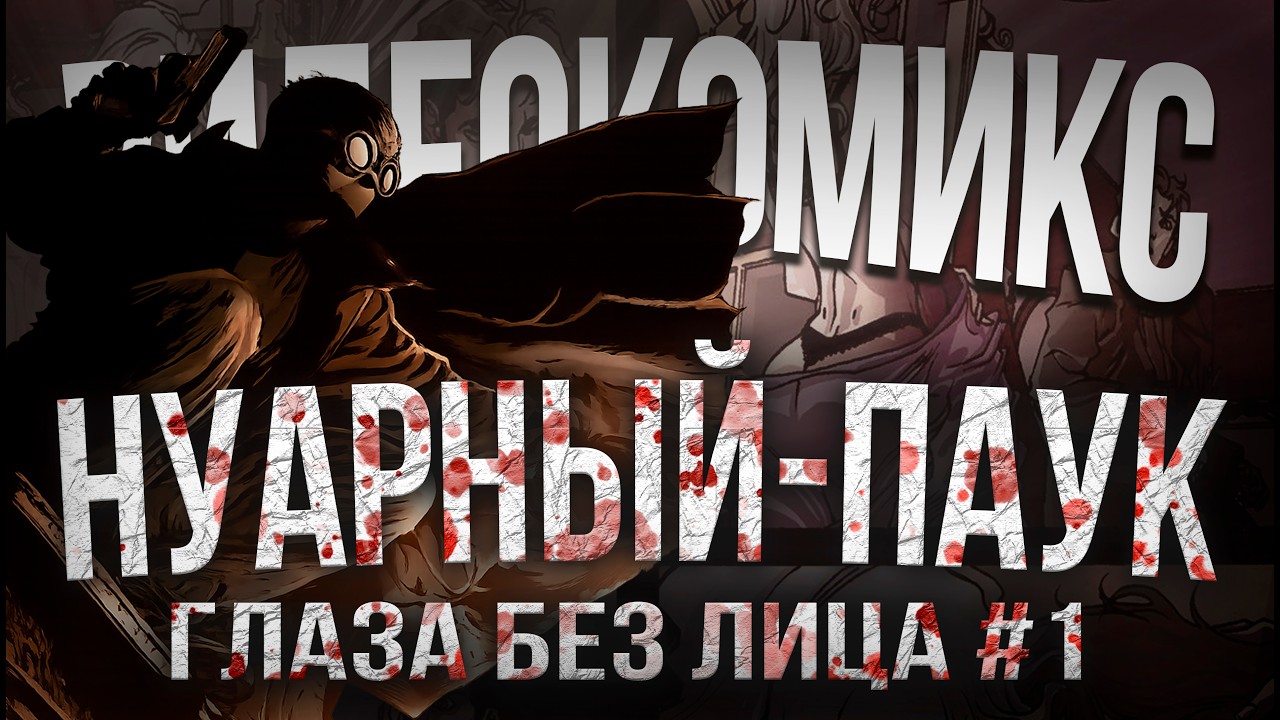 Человек-Паук Нуар. Глаза без лица №1: Почти Полночь