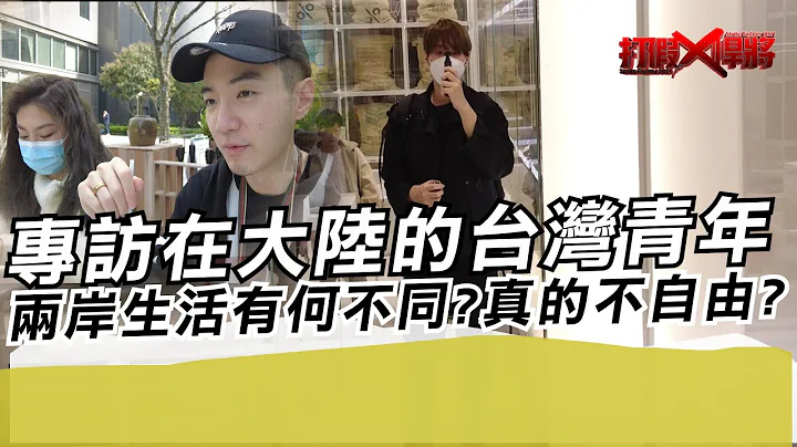 專訪在大陸的台灣青年 兩岸生活有何不同?真的不自由?｜寒國人 - 天天要聞