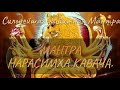Сильнейшая Защитная Мантра  Нарасимха Кавача ۞ MANTRA OF PROTECTION FROM NEGATIVES Narasimha Kavacha