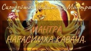 :        MANTRA OF PROTECTION FROM NEGATIVES Narasimha Kavacha