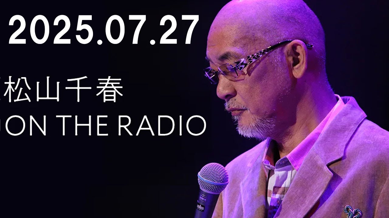 松山千春 ON THE RADIO 2025.07.27