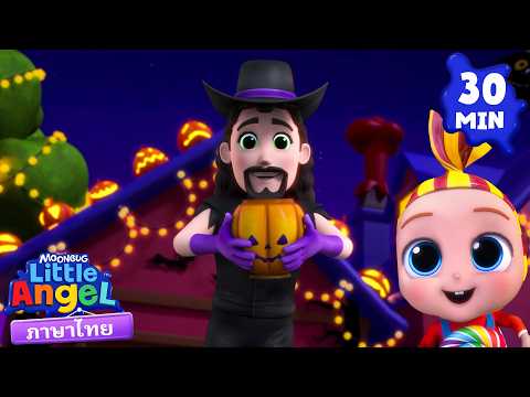 เคล็ดลับหรือการรักษา 🎃 เพลงเด็ก เสริมพัฒนาการ | เพลงลิตเติ้ล แองเจิ้ลไทย