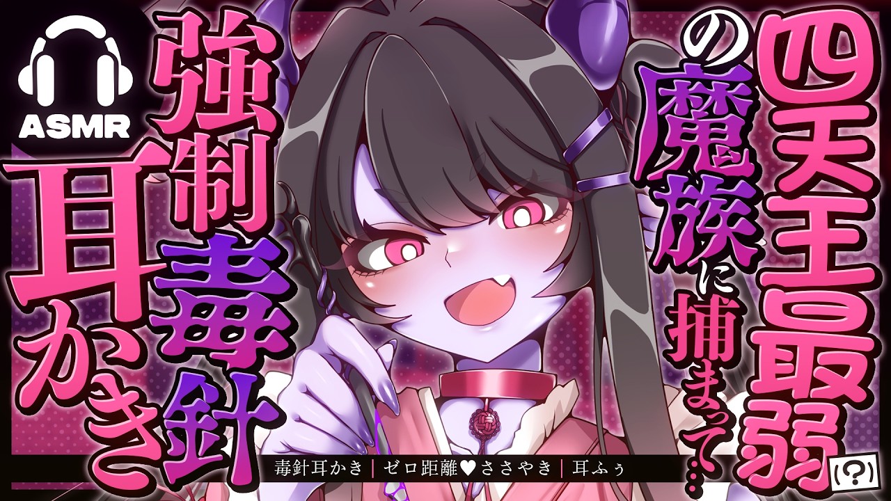 【毒針耳かき/ASMR】四天王最弱(？)の魔族に捕まって…強制毒針耳かき【バイノーラル/KU100】