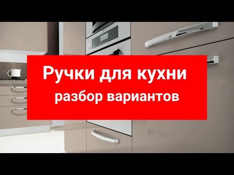 Ручки для кухни. Разбор вариантов