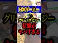 グリーンエナジーが危険な理由 #shorts #日本ダービー #競馬