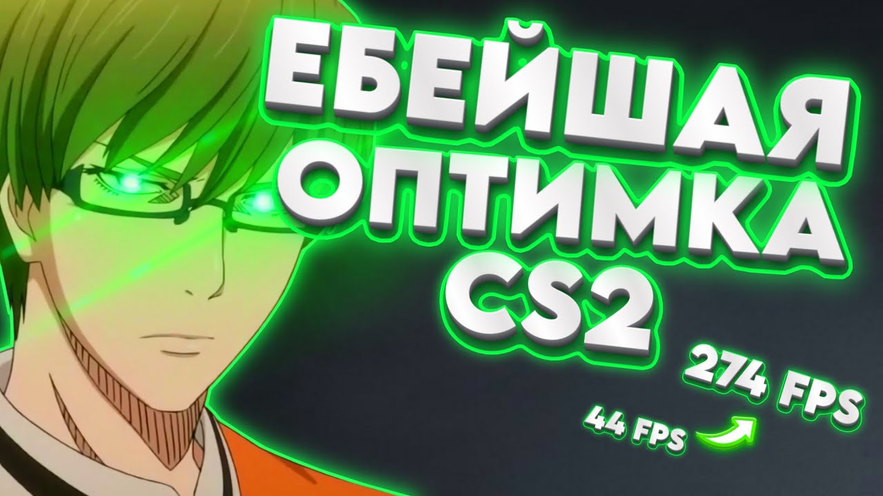 КАК ОПТИМИЗИРОВАТЬ ПК И CS2 НА 200+ FPS? | ПОЛНЫЙ ГАЙД (2025)