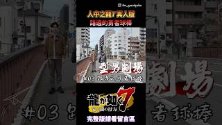 【人中之龍7】『路邊的勇者球棒?』橫濱實景拍攝｜型男劇場3｜日本型男之旅2