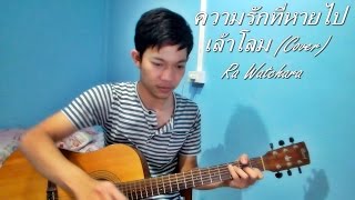 Miniatura de "ความรักที่หายไป (Finally) - เล้าโลม (Cover) Ra Watchara"