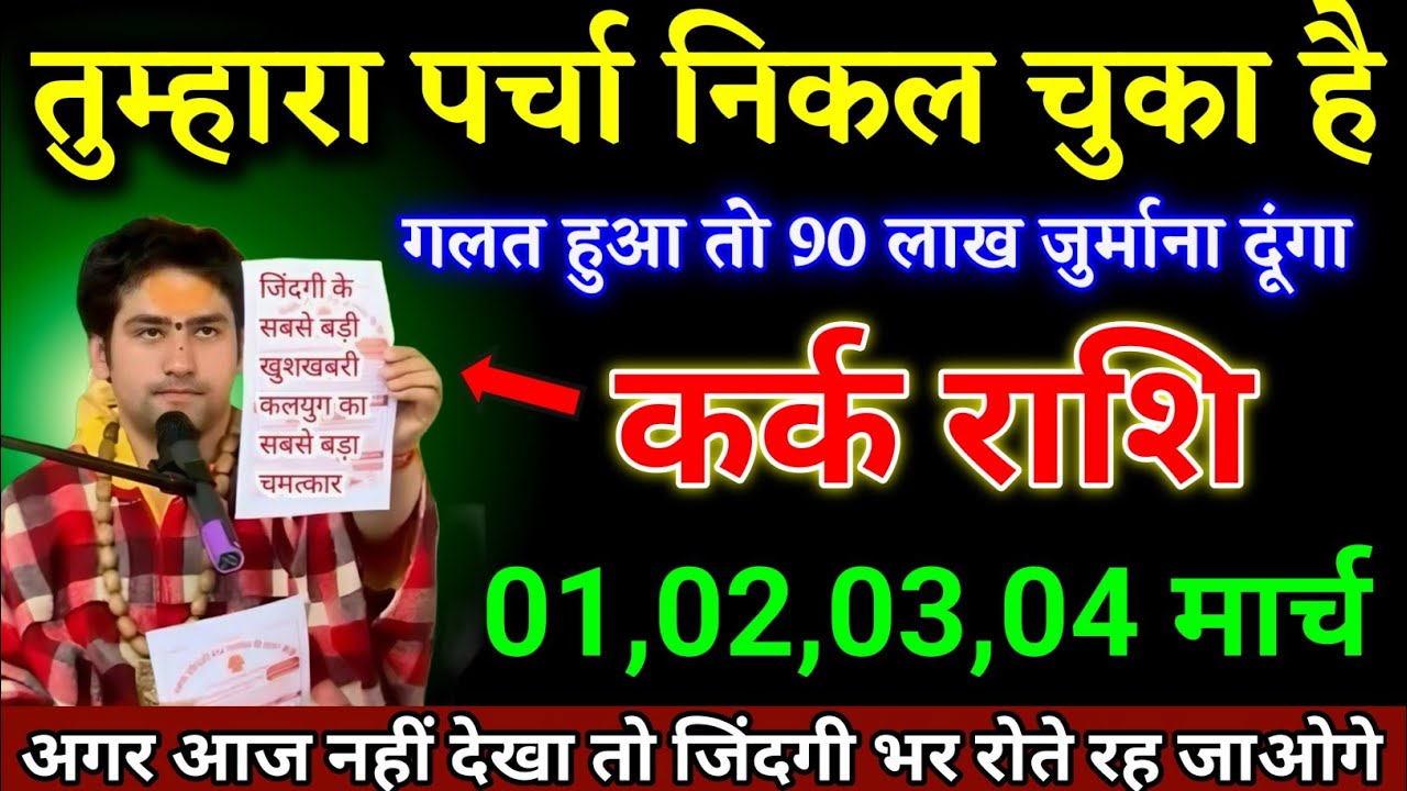 कर्क राशि वालों 01,02,03,04 मार्च तुम्हारा पर्चा निकल चुका है यह घटना होकर रहेगा। Kark Rashi 