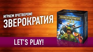 Играем в настольную игру «ЗВЕРОКРАТИЯ»