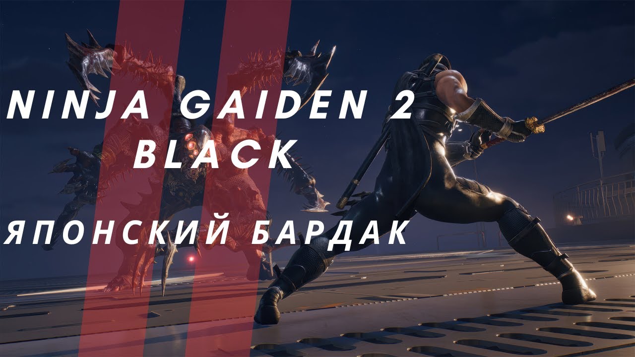 Путь от Казуала до Воина - NINJA GAIDEN 2 BLACK