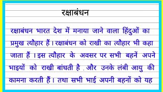 Essay on raksha bandhan in Hindi / रक्षाबंधन पर निबंध / Raksha Bandhan  par nibandh