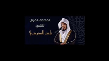 اجمل تلاوات #سورة الفاتحة #فضيلة الشيخ _ياسر الدوسري _من داخل الحرم المكي