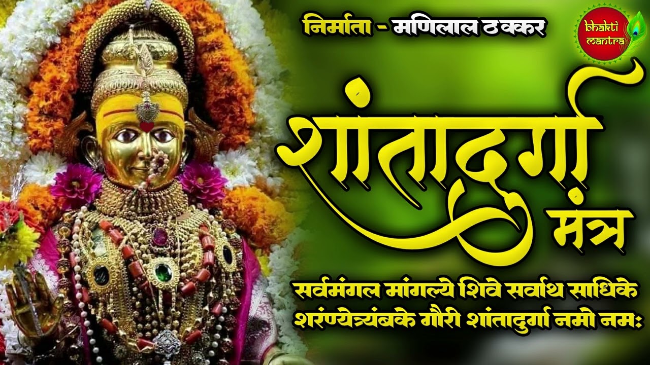 श्री शांतादुर्गा मंत्र | नवरात्री | Shantadurga Mantra | SHANTADURGA MANTRA | 108 Times |