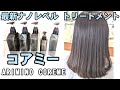 話題の【最強トリートメント】コアミー/ARIMINOを検証