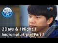 2 Days and 1 Night Season 1 1박 2일 시즌 1 – Impromptu travel, part 1