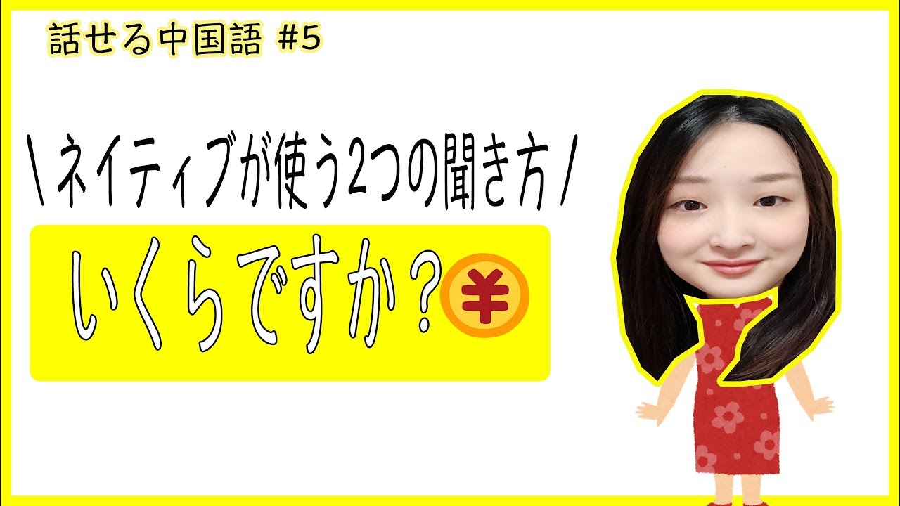 ５２ 話せる中国語 いくらですか Youtube