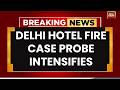 Delhi Hotel Fire Case: Cook Arrested, 21 Dead | Who Is Responsible?  | Delhi Fire Tragedy