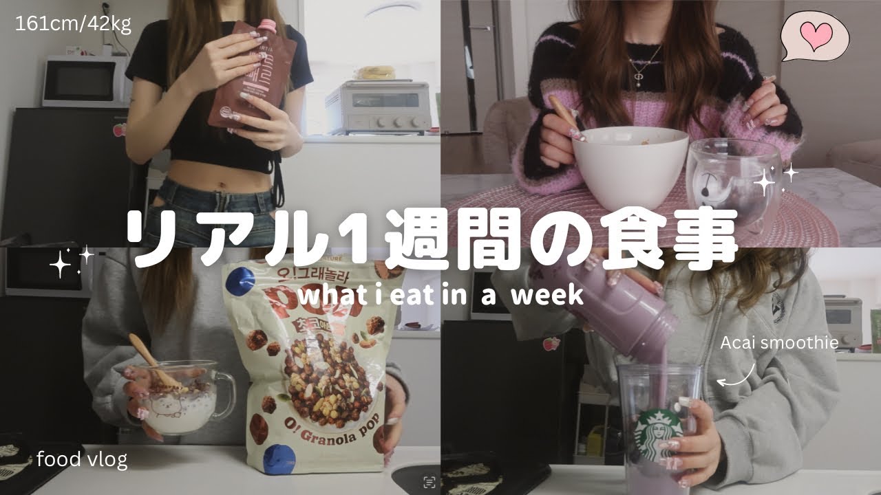 【1週間】42kgのご飯事情🍚💕メリハリつけて自己分析👩‍💻【食事ブイログ】