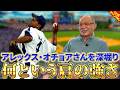【深掘りみつ】アレックス・オチョアさんについて語る【落合博満】
