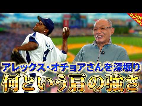 【深掘りみつ】アレックス・オチョアさんについて語る【落合博満】