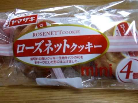 ヤマザキ ローズネットクッキーmini | MosoGourmet 妄想グルメ