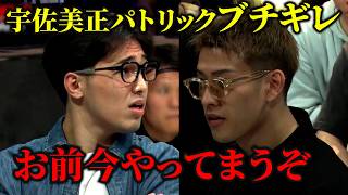 舐めた態度を取る細川一颯と虎之介にブチギレる宇佐美正パトリック！あまりの怖さに黙り込む2人…【朝倉未来/ブレイキングダウン/BreakingDown/オーディション/朝倉海】