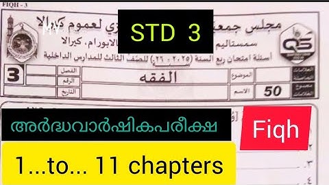 3STD/fiqh/ അർദ്ധവാർഷിക പരീക്ഷ മോഡൽ ചോദ്യപേപ്പർ/ samastha Madrasa2025