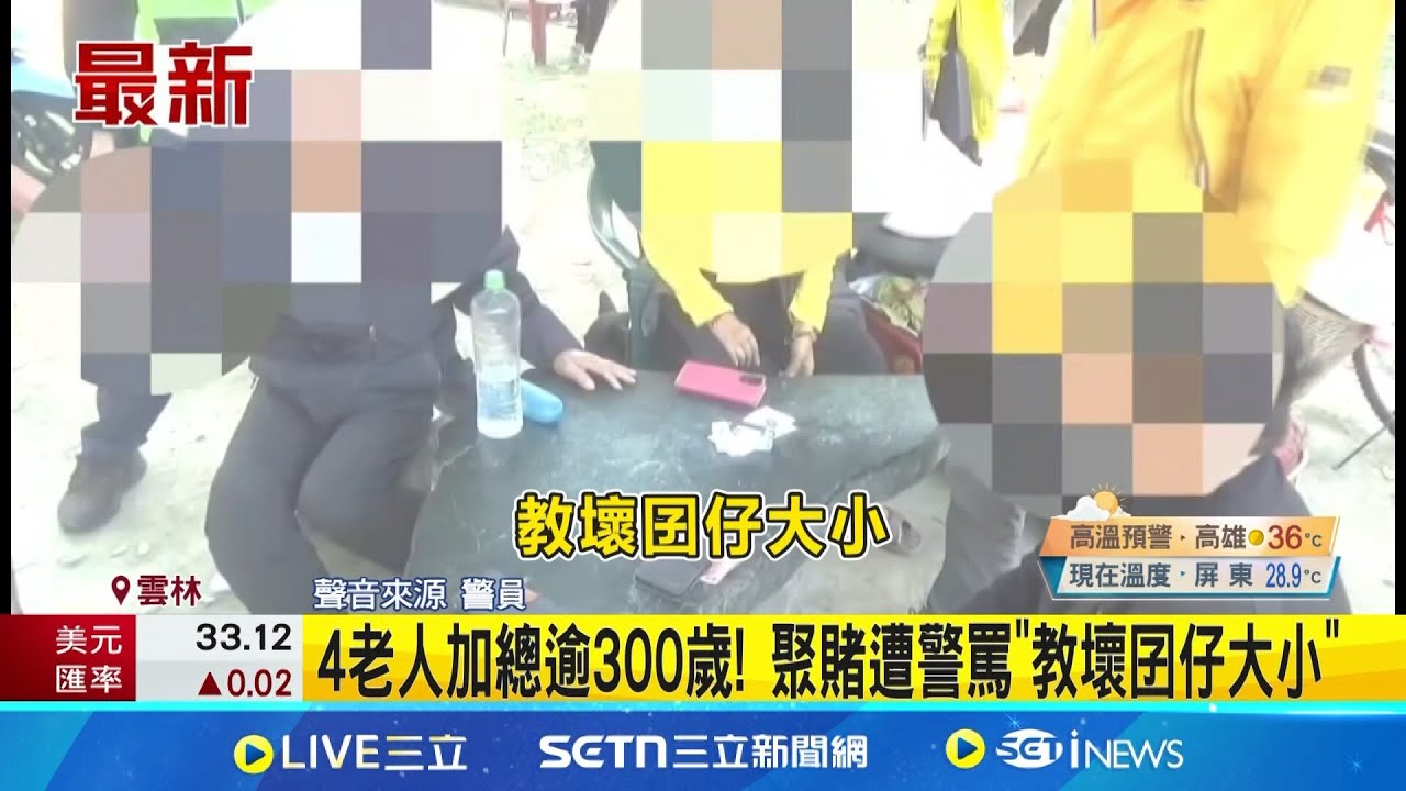 4老人加總逾300歲! 聚賭遭警罵”教壞囝仔大小”│新聞一把抓20250327│三立新聞台