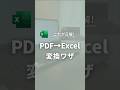 これが正解！PDF→Excel変換ワザ✨コピペ不要で一発変換！初心者でもキレイな表を一瞬で作れる⏱️ #Excel #仕事術 #エクセル #定時退社 #エクセル初心者 #エクセル時短ワザ